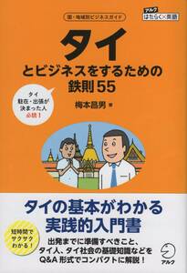 ●タイとビジネスをするための鉄則55 梅本昌男