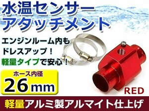 水温計センサーアタッチメント トヨタ ヴィッツ NCP13 φ26用 レッド/赤 26Φ/26mm 接続アダプター