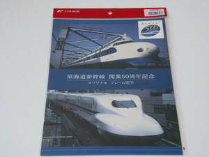 ◆◇未開封 東海道新幹線 開業50周年記念 オリジナルフレーム切手◇◆