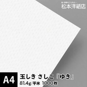 玉しき さしこ 「ゆき」 81.4g/平米 0.12mm A4サイズ：1000枚 印刷紙 印刷用紙 松本洋紙店