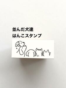 並んだ犬達はんこスタンプ