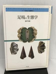 足場の生態学 (シリーズ 共生の生態学) 平凡社 西平 守孝