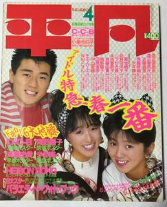 送料無料　平凡 HEIBON 1987年4月号 昭和62年 近藤真彦 渡辺美奈代 男闘呼組 少年隊 チェッカーズ 菊池桃子 シブがき隊 荻野目洋子 