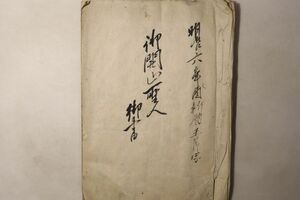 「御開山聖人御書」写本 明治6年写 1冊｜仏教 仏書 仏教書 親鸞聖人 明治時代 浄土真宗 古書 和本 古典籍 a50