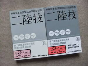 ■2冊　二陸技 無線従事者国家試験問題解答集　平成20年7月期～平成25年1月期　平成27年1月期～令和元年7月期)■