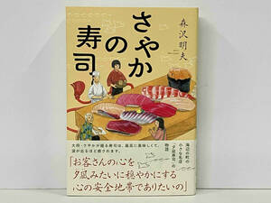 帯あり 初版 さやかの寿司 森沢明夫