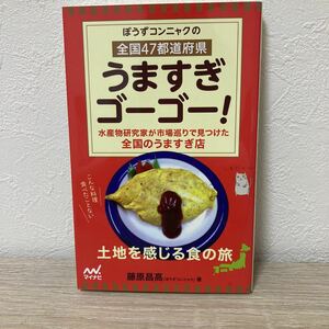 ぼうずコンニャクの全国４７都道府県うますぎゴーゴー！　水産物研究家が市場巡りで見つけた全国のうますぎ店 藤原昌高／著