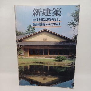 「数寄屋建築へのアプローチ　新建築1983年1月臨時増刊」菊竹清訓　吉田五十八　村野藤吾　谷口吉郎　内井昭蔵　早川正夫 日本建築　和風