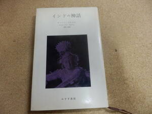 「インドの神話/ウルセル,他」みすず書房刊