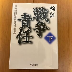 100d-8j8 検証戦争責任　下 （中公文庫　よ３８－２） 読売新聞戦争責任検証委員会／著　9784122051775 日中戦争　太平洋戦争　東京裁判