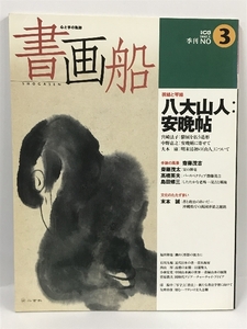 書画船 no.3―心と手の軌跡 (別冊CG) 八大山人:安晩帖 齋藤茂吉 沖縄県庁の萬国津梁之鐘銘 二玄社 1997