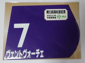 ヴェントヴォーチェ 2023年高松宮記念 ミニゼッケン 未開封新品 西村淳也騎手 牧浦充徳 エデンアソシエーション