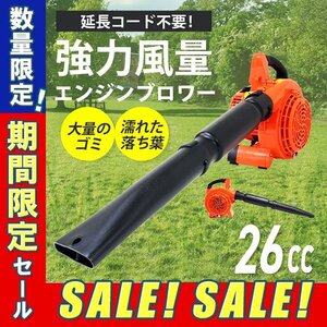 【数量限定セール】未使用 即決 エンジンブロワ エンジンブロア 26cc 強力送風 送風機 落ち葉 掃除 枯れ葉 集じん機 集塵機 集草機