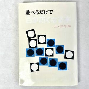 並べるだけで白が巧くなる本　二・三子局　石田芳夫　誠文堂新光社