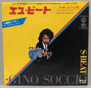 Promo白ラベル! ジノ・ソッチョ Gino Soccio/エス・ビート S-Beat 7inch