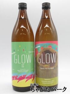 【飲み比べ2本セット】 若潮酒造 GLOW (EP5 / EP07) グロー 芋焼酎 25度 900ml×2本セット