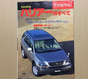 モーターファン別冊 ハリアーのすべて 