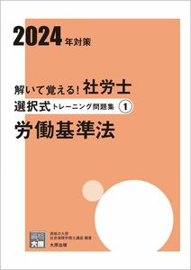 [A12321856]解いて覚える！社労士 選択式トレーニング問題集(1) 労働基準法 2024年対策 (合格のミカタシリーズ)