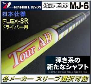 ■ グラファイト ツアー AD / Tour AD MJ-6SR 1W用 各メーカー スリーブ＋グリップ付 JP