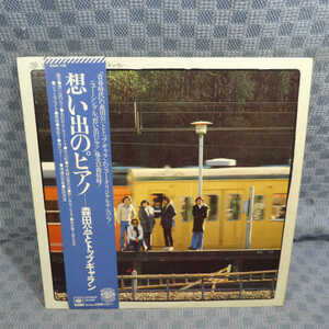 VA196●158/森田公一とトップギャラン「想い出のピアノ」LP(アナログ盤)
