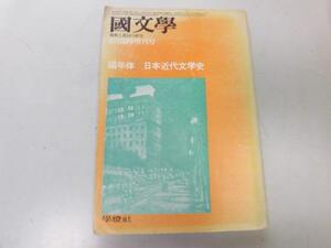 ●P176●国文学●臨時増刊●S51●編年体日本近代文学史●解釈と教材の研究●即決