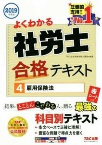 よくわかる社労士合格テキスト　２０１９年度版(４) 雇用保険法／ＴＡＣ株式会社社会保険労務士講座(著者)