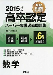 [A12235105]2015高卒認定スーパー実戦過去問題集 数学 J-Web School; J-編集部