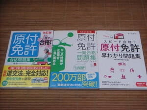 スピード合格！原付免許 早わかり問題集 ＋ わかる！解ける！原付免許 一発合格問題集 ＋ 一発で合格！原付免許合格問題集 改訂版