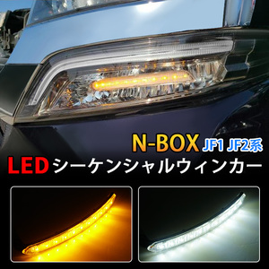 ホンダ N-BOX JF1 JF2 LEDシーケンシャルウィンカー シーケンシャル LEDウインカー バルブ NBOX 流れるウインカー ライト 白/黄 発光 Y858