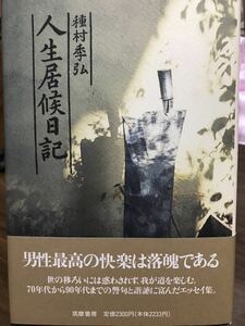 種村季弘　人生居候日記　帯カバー　初版第一刷　未読美品