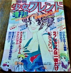 週刊少女フレンド 1978年 昭和59年 8月25日 松永るりこ 巻野路子 田中みつえ 井上奈緒 あまねかずみ 勝田美代子 松島律子 古書