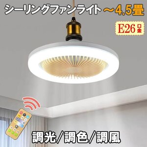 E26 LEDファンライト 4.5畳用 5枚羽 調光調色調風 リモコン付 サーキュレーター ファン付き照明 扇風機 トイレ シーリング fanlt-RMC-Y