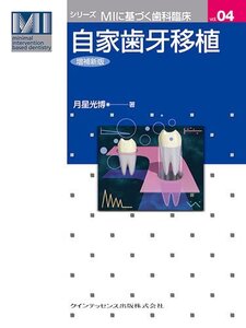 【中古】 自家歯牙移植 増補新版 (シリーズ MIに基づく歯科臨床)