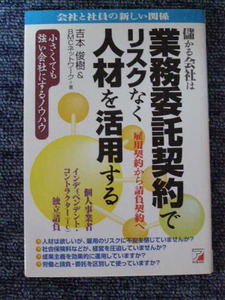 儲かる会社は　業務委託契約でリスクなく人材を活用する　雇用契約から請負契約へ/吉本俊樹