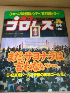 週刊プロレス 1999.5 No.911/ジャイアント馬場/小橋建太/三沢光晴/船木誠勝/藤波辰爾/天龍源一郎/武藤敬司/ビッグバン・ベイダー/B3234094