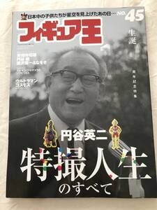 3308/フィギュア王　No.45　平成13年7月　2001　円谷英二　生誕100周年記念特集　特撮人生のすべて　