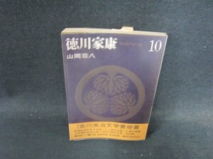 山岡荘八　徳川家康10　シミ歪み有/DFV