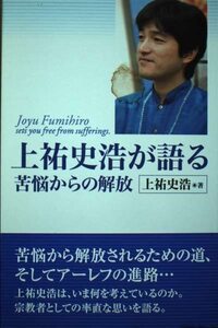 【中古】 上祐史浩が語る 苦悩からの解放 (HIGASIYAMA BOOKS)