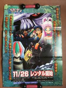 ポスター 『　ベターマン』（1999年） 矢立肇 米たにヨシトモ 山口勝平 氷上恭子 岩男潤子 桑島法子 サンライズ テレビ東京アニメ