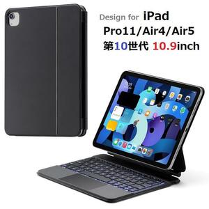 iPad Air4/5/Pro11インチ用 Bluetoothワイヤレス磁気吸着 スマートキーボード トラックパッド付 七彩バックライト スタンド機能 黒