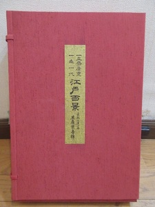 「廣重画　名所江戸百景　全１２０枚揃い　共同通信社発行　印刷」