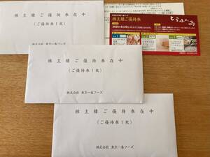 東京一番フーズ 株主優待　株主優待券 3枚　有効期限2025年6月30日