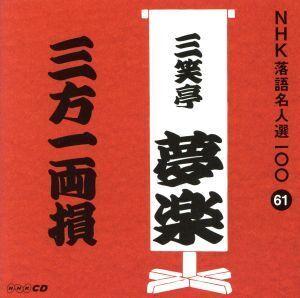 NHK落語名人選100 61 初代 三笑亭夢楽 「三方一両損」/三笑亭夢楽[初代]