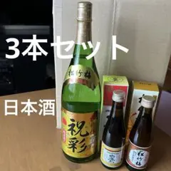 ［未開封］祝彩　1800ml 白鷹　300ml 松竹梅 300ml