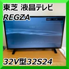 TOSHIBA 東芝 液晶テレビ REGZA レグザ 32V型 32S24