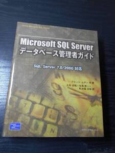 Microsoft SQL Serverデータベース管理者ガイド　/ブラッド ムギィ, Brad M. McGehee他　/ピアソンエデュケーション　/2000年初版第1刷