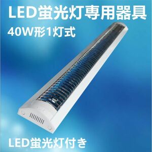 6台セット LED蛍光灯 照明器具 led 40w1灯 ledベースライト 蛍光灯6本付 昼光色