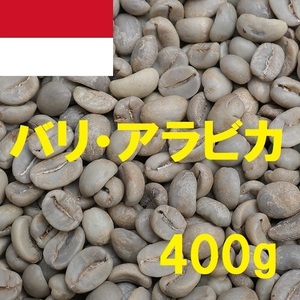 コーヒー生豆　バリ・アラビカ　400ｇ　送料無料　グリーンビーンズ