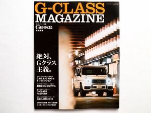 ◆G-CLASS MAGAZINE 　絶対、Gクラス主義。　 (GENROQ特別編集モーターファン別冊)