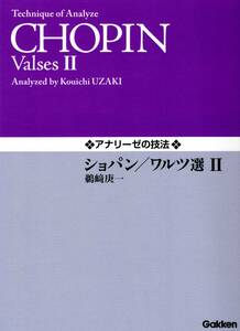 アナリーゼの技法 ショパン/ワルツ選 II 楽譜